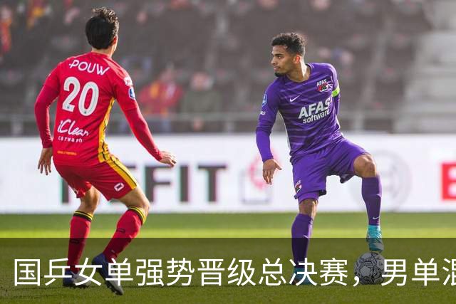 国乒女单强势晋级总决赛，男单混双名额紧缺